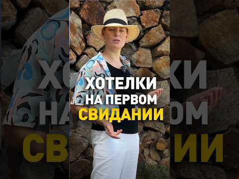ОТ МУЖЧИНЫ ТРЕБУЮТ ВСЕ И СРАЗУ. #первоесвидание #потребительскоеотношение