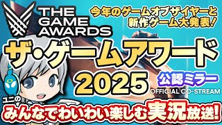 ゲームオブザイヤーと最新ゲーム大発表！THE GAME AWARDS 2025をみんなでわいわい楽しむ公認ミラー放送実況です！【ユニ】[TGA運営様許諾済みの公認Co-Streamです]