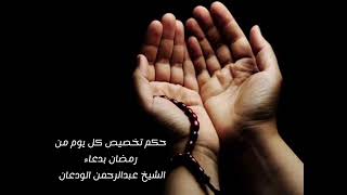 صورة الفتاوى الصوتية (١٢) | حكم تخصيص كل يوم من رمضان بدعاء | الشيخ عبدالرحمن الودعان