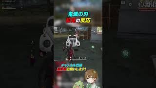 鬼滅の刃『日輪刀』初見の反応 #荒野行動 #荒野組 #コラボ
