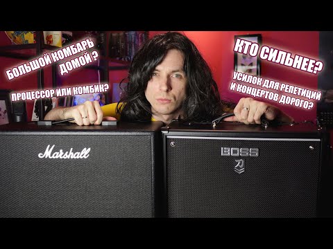 BOSS KATANA VS MARSHALL CODE! КОГДА И ДОМ И СТУДИЯ И НА КОНЦЕРТ!