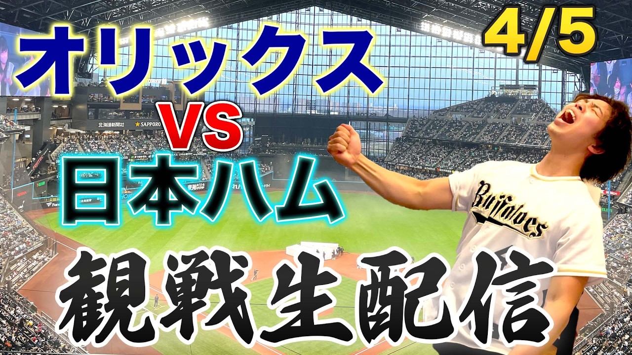 4/5 オリックスバファローズVS北海道日本ハムファイターズ　観戦生配信