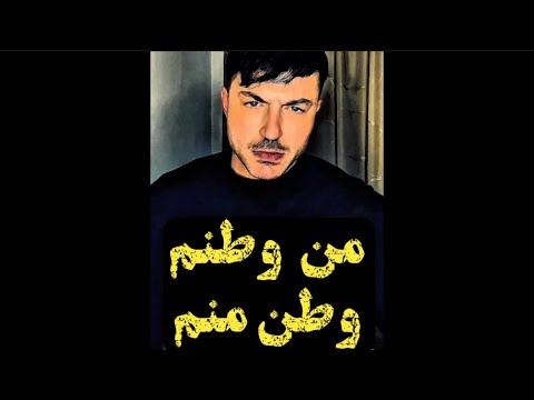 حامد فرد - من - Hamed Fard - Man