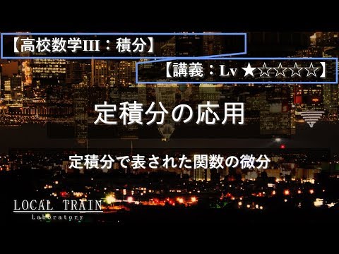 物理学科 【高校数学Ⅲ：積分】定積分で表された関数の微分【講義】