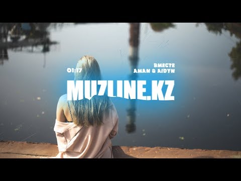 Aman & Aidyn - Вместе | Muzline.KZ