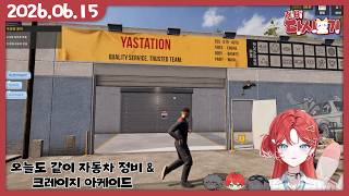 [2026/06/15 오늘도 같이 자동차 정비 & 크레이지 아케이드 (w.니디, 애플, 하윤찡)]