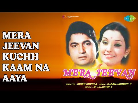 Mera Jeevan Kuchh Kaam Na Aaya  |  Mera Jeevan  |  Kishore Kumar Songs  |  Satyen Kappu