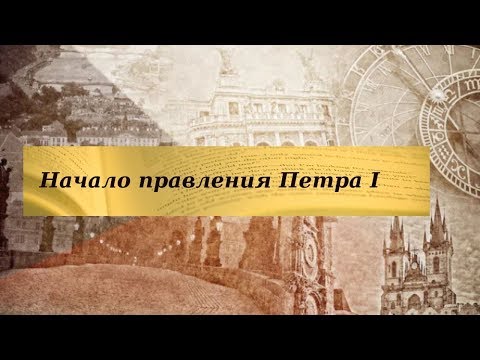 История 8 класс $3 Начало правления Петра I