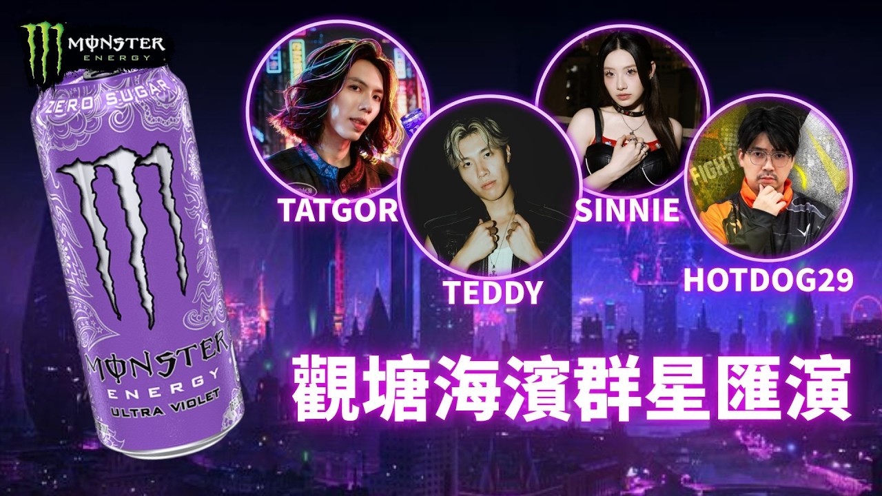 達哥 Monster Energy 觀塘海濱群星匯演 ft. Sinnie, Teddy, Hotdog29gg