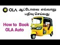 How To Book OLA Auto In Tamil