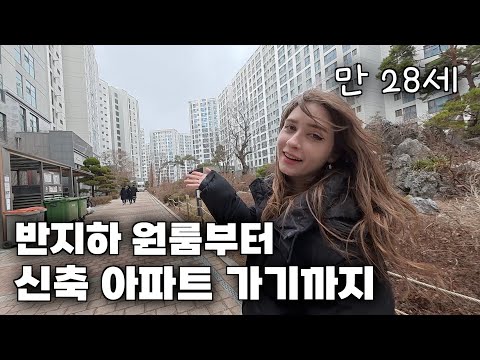 반지하 원룸에서 시작한 만 28세 청년 부부가 신축 아파트 들어 가기까지