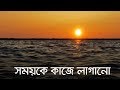 সময়কে কাজে লাগানো Baseera