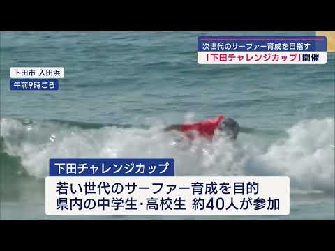 YouTube Video サーフィン部がある下田中も出場 若手育成目的に中高生のサーフィン大会 静岡・下田市