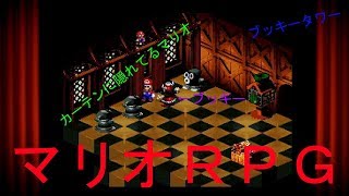 【マリオRPG】　8セーブ　「ブッキータワーにピーチ姫を救い出せ！」実況素人プレイ動画
