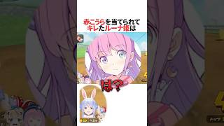 は？誰？赤こうらを当てられてキレるルーナとワチャワチャしてるぺこらとポルカ #ホロライブ切り抜き  #shorts