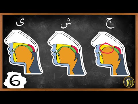 How to pronounce the PROPER Arabic ج | Makharij & Sifaat Lesson 6 | Arabic101