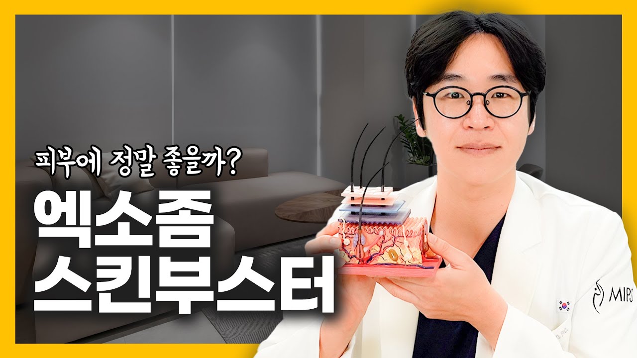 엑소좀 스킨부스터