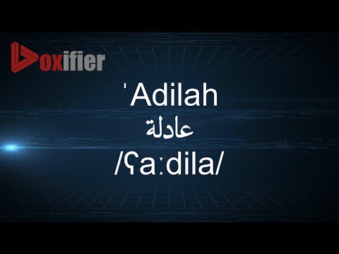 How to Pronunce 'Adilah (عادلة) in Arabic - Voxifier.com
