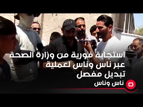 شاهد بالفيديو.. استجابة فورية من وزارة الصحة عبر ناس وناس لعملية تبديل مفصل