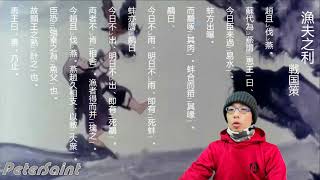 中国人がガチで漢文を読むとこうなる 漁夫の利 戦国策 中国語朗読漢文 漁夫之利 故事成語鷸蚌相爭漁翁得利 أفضل موقع لتشغيل ملفات Mp3 مجان ا 中国人がガチで漢文を読むとこうなる 漁夫の利 戦国策 中国語朗読漢文 漁夫之利 故事成語鷸蚌相爭漁翁得利 أفضل موقع لتشغيل ملفات Mp3 مجان ا