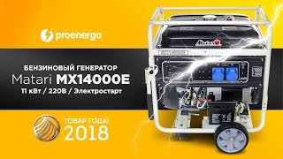Matari MX14000E (MMX-14000E) - відео 1