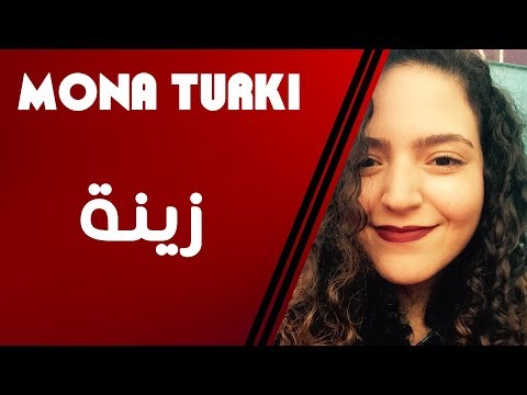 Mona Turki - Babylone - Zina (Cover) | منى تركي - زينة