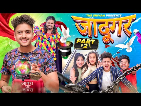 JAADUGAR || PART - 2 || THE SHIVAM
