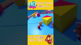 【Fallguys】クラウンマウンテン 攻略～逆転ハンマー・最後まで諦めるな！～【フォールガイズ】