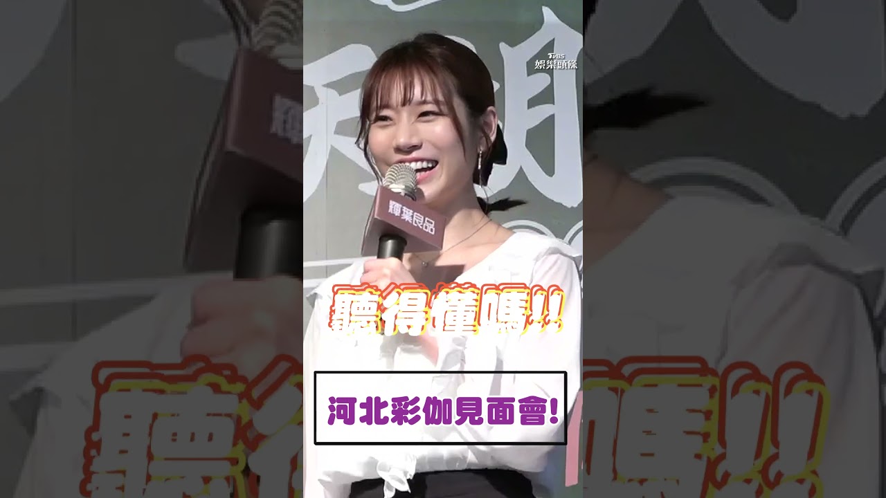 影音/河北彩伽牌桌尬黑人被嗆「小鳥敢吃嗎」 粉絲見面會互動打PP!