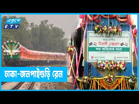 চালু হল ঢাকা-জলপাইগুড়ি রেল যোগাযোগ