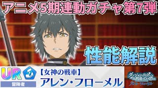 【ダンクロ】アニメ連動ガチャ第7弾〈女神の戦車〉アレン キャラ解説：性能解説