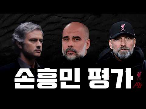 레전드들이 말하는 손흥민