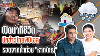 เปิดนาทีชีวิตนักข่าวไทยพีบีเอส รอดจากน้ำท่วม“หาดใหญ่” | TURNING POINT จุดเปลี่ยน | 1 ธ.ค.68