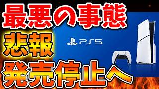 【SONY】緊急速報！え？マジでこれはヤバくないか？これからいったいどうなるのか。。。。【スクエニ/ドラクエ12/リイマジンド/switch2/PS5/RTA/任天堂/ニンテンドーダイレクト