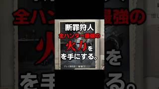 断罪狩人が火力最強ハンターになった件【第五人格】【IdentityV】