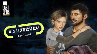 【Part1】ラストオブアス_実況プレイ【サバイバルホラー】