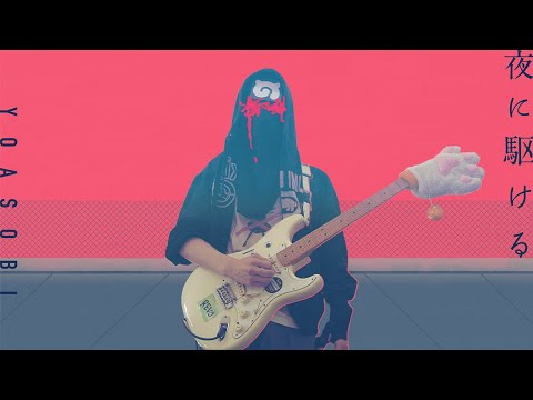 夜に駆ける / YOASOBI ギター弾いてみた Guitar Cover