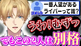 エビオが思うにじさんじで一番人望があるライバーは？【にじさんじ/切り抜き/エクスアルビオ】