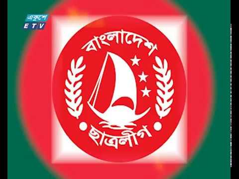বাংলাদেশ ছাত্রলীগের ৭০তম প্রতিষ্ঠাবার্ষিকী আজ