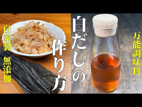 もう買う必要はありません!【自家製 無添加白だしの作り方!】コレさえあれば、どんな料理にも使える!