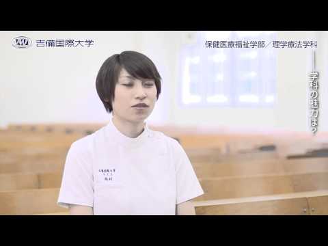 看護学科 2015年 吉備国際大学　保健医療福祉学部 理学療法学科
