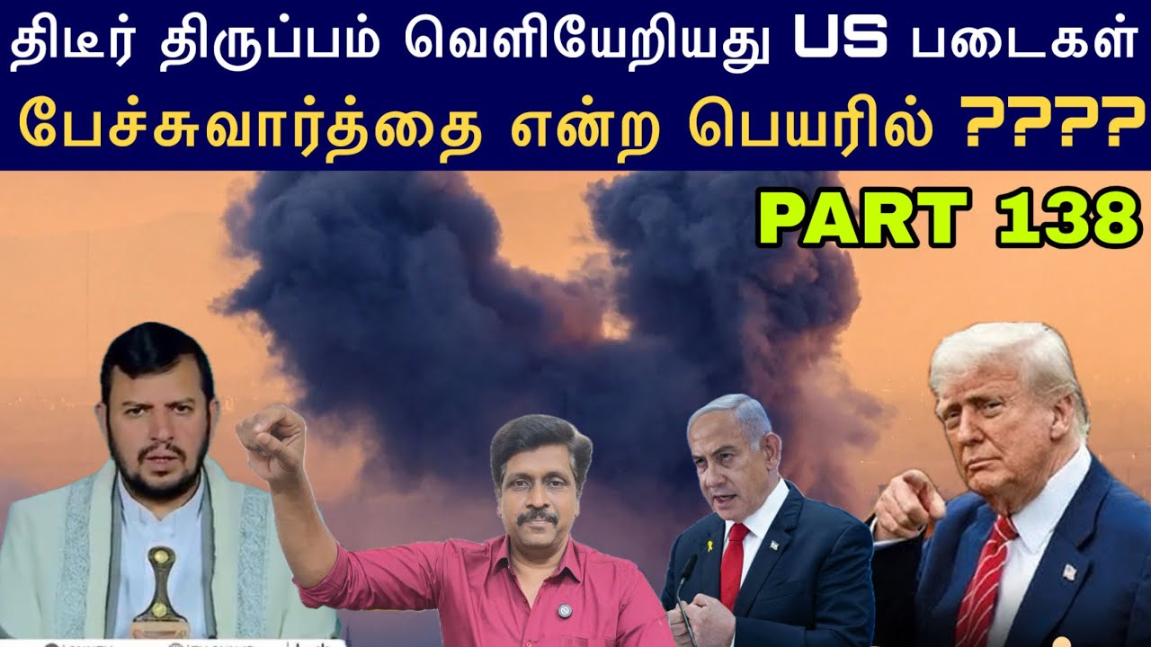 War Update #138 வெளியேறியது US படைகள் பேச்சுவார்த்தை என்ற பெயர