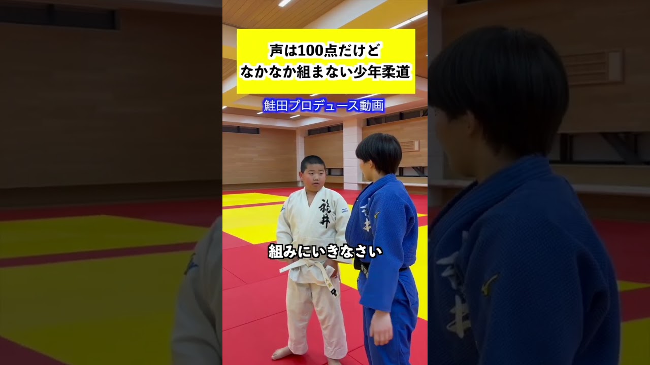 声は100点だけど全然組まない少年柔道