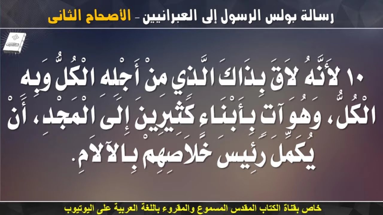 فيديو تفسير الكتاب المقدس | الكتاب المقدس رفيقي