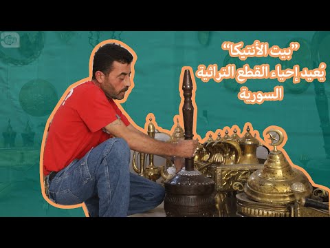 بيت الأنتيكا.. يعيد إحياء القطع الأثرية السورية