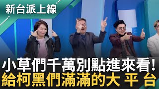 [討論] 新台派上線 柯黑大團圓 一起迎新年(X3押)