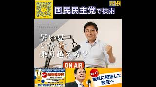 国民民主党 玉木雄一郎  ポッドキャスト 7月5日