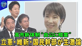 高市新体制“野党連携”めぐる駆け引き…立憲・維新・国民幹部が生激論▽自民・新執行部始動の狙いは▽公明党が連立懸念…政界再編は？首相指名選挙で野党結集の可能性は