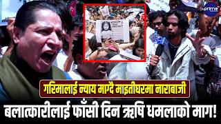 गरिमाको न्यायका लागि माइतीघरमा ऋषि धमलाको हुंकार, ब*ला*त्कारीलाई फाँसी दिनुपर्ने माग! | Prime TV HD