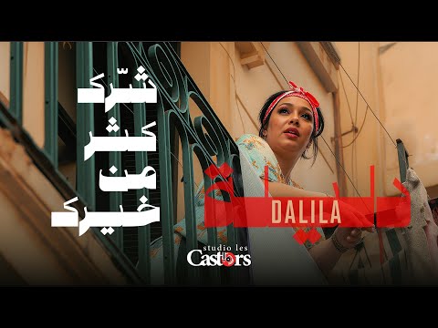 CHEBA DALILA - Charek Kter Men Khirek [Official Music Video]شابة دليلة- شًرك كتر من خيرك 